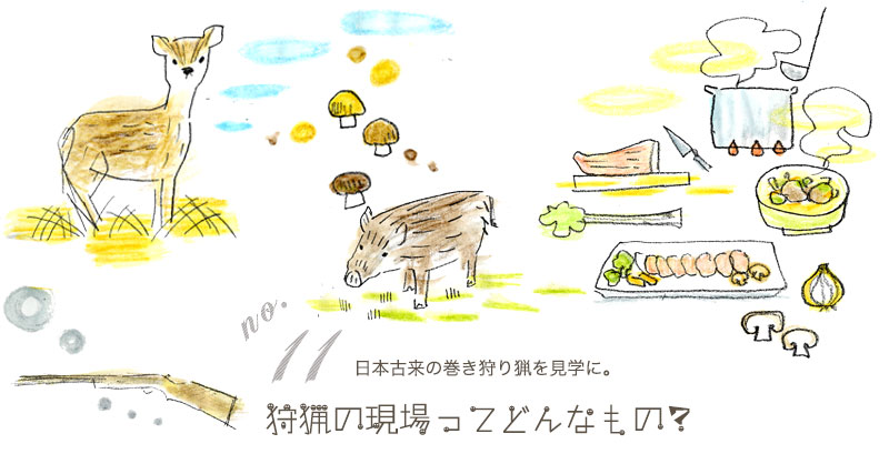 no.11 
				日本古来の巻き狩り猟を見学に。狩猟の現場ってどんなもの？